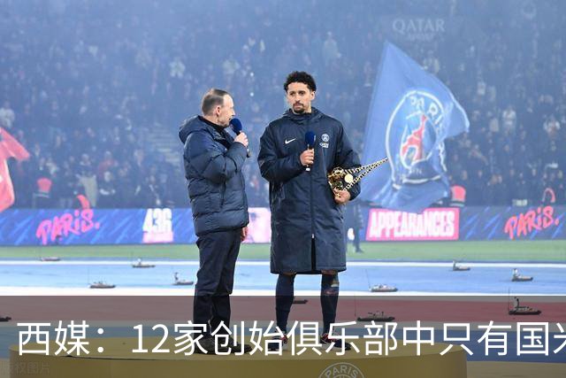 西媒：12家创始俱乐部中只有国米真正退出欧超